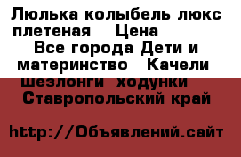 Люлька-колыбель люкс плетеная  › Цена ­ 4 000 - Все города Дети и материнство » Качели, шезлонги, ходунки   . Ставропольский край